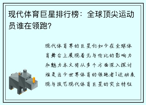 现代体育巨星排行榜：全球顶尖运动员谁在领跑？