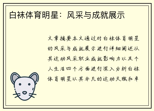 白袜体育明星：风采与成就展示