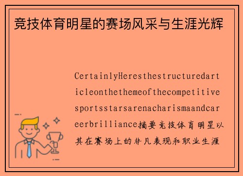 竞技体育明星的赛场风采与生涯光辉