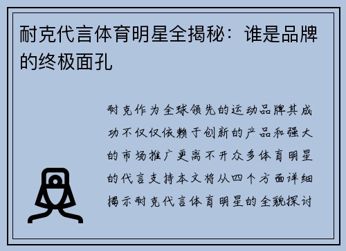 耐克代言体育明星全揭秘：谁是品牌的终极面孔