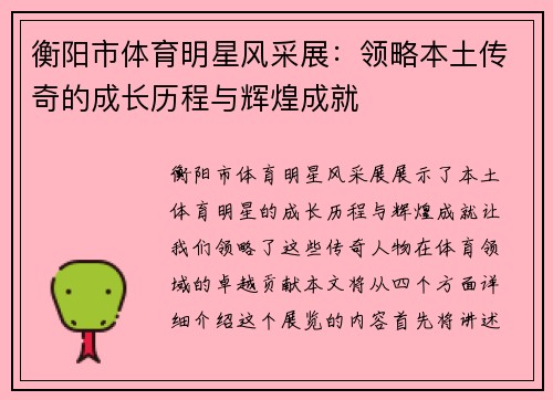 衡阳市体育明星风采展：领略本土传奇的成长历程与辉煌成就