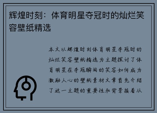 辉煌时刻：体育明星夺冠时的灿烂笑容壁纸精选