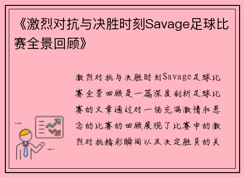 《激烈对抗与决胜时刻Savage足球比赛全景回顾》