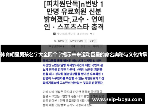 体育明星男孩名字大全四个字揭示未来运动巨星的命名奥秘与文化传承