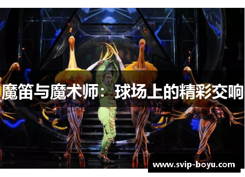 魔笛与魔术师：球场上的精彩交响