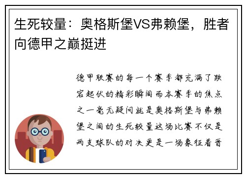 生死较量：奥格斯堡VS弗赖堡，胜者向德甲之巅挺进