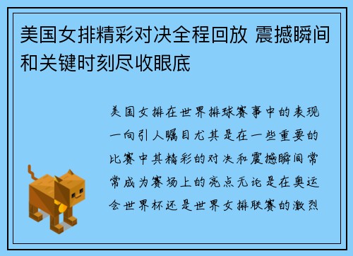 美国女排精彩对决全程回放 震撼瞬间和关键时刻尽收眼底