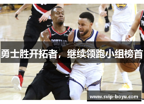 勇士胜开拓者，继续领跑小组榜首