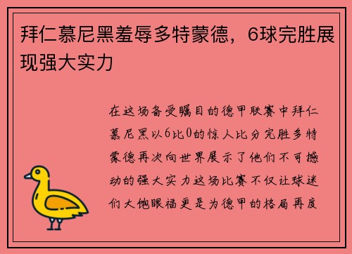 拜仁慕尼黑羞辱多特蒙德，6球完胜展现强大实力