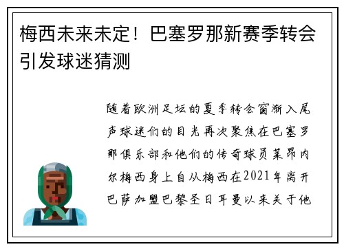 梅西未来未定！巴塞罗那新赛季转会引发球迷猜测
