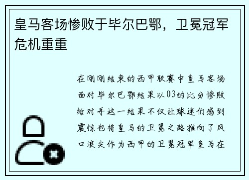 皇马客场惨败于毕尔巴鄂，卫冕冠军危机重重