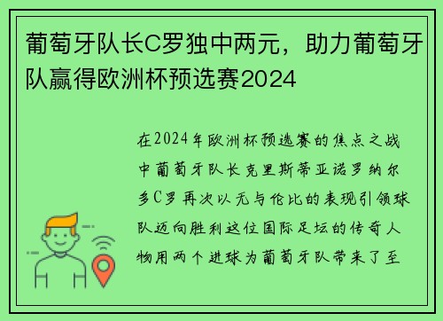 葡萄牙队长C罗独中两元，助力葡萄牙队赢得欧洲杯预选赛2024