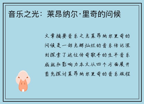 音乐之光：莱昂纳尔·里奇的问候