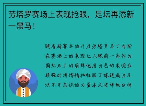 劳塔罗赛场上表现抢眼，足坛再添新一黑马！