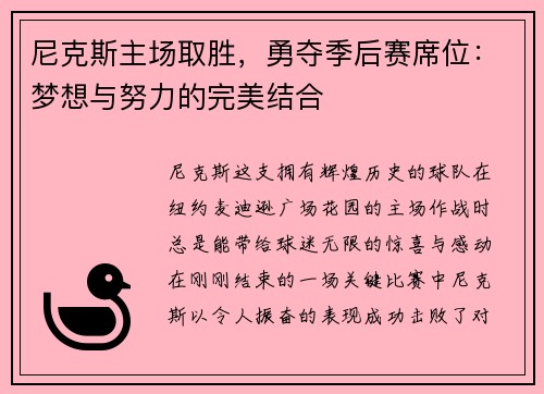 尼克斯主场取胜，勇夺季后赛席位：梦想与努力的完美结合