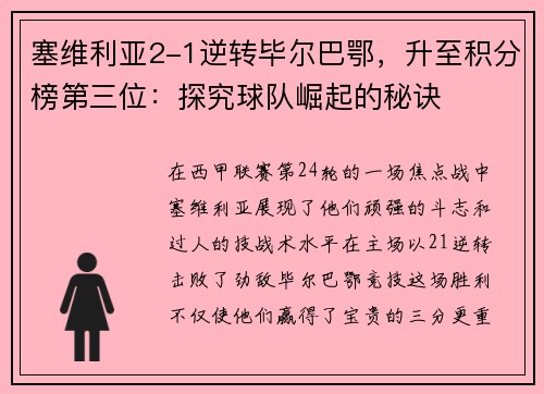 塞维利亚2-1逆转毕尔巴鄂，升至积分榜第三位：探究球队崛起的秘诀