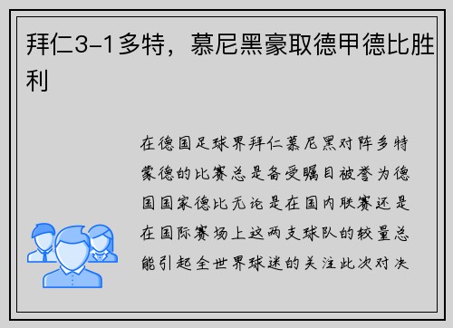 拜仁3-1多特，慕尼黑豪取德甲德比胜利