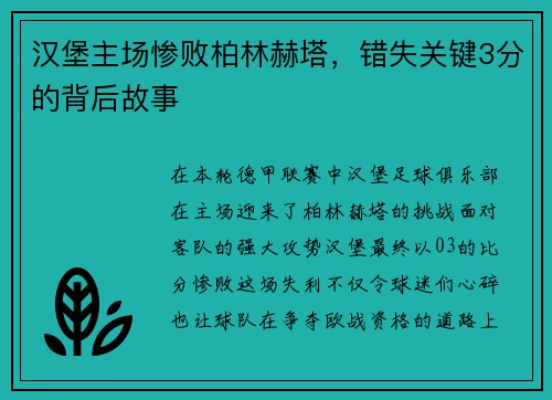 汉堡主场惨败柏林赫塔，错失关键3分的背后故事