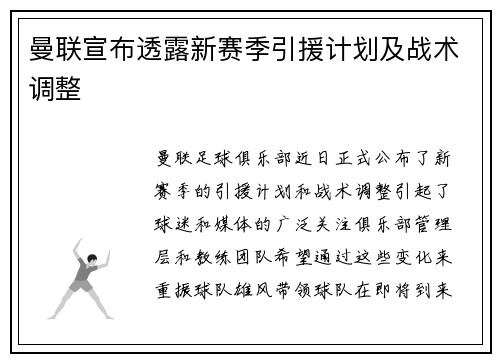 曼联宣布透露新赛季引援计划及战术调整