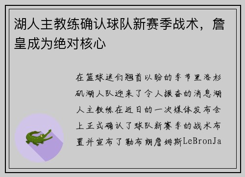 湖人主教练确认球队新赛季战术，詹皇成为绝对核心