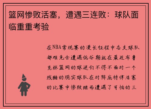 篮网惨败活塞，遭遇三连败：球队面临重重考验
