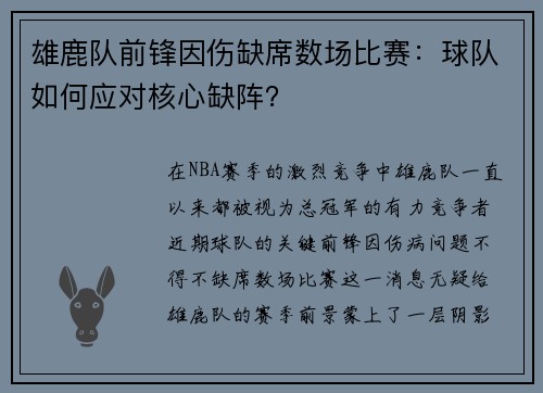 雄鹿队前锋因伤缺席数场比赛：球队如何应对核心缺阵？