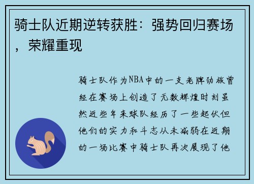 骑士队近期逆转获胜：强势回归赛场，荣耀重现