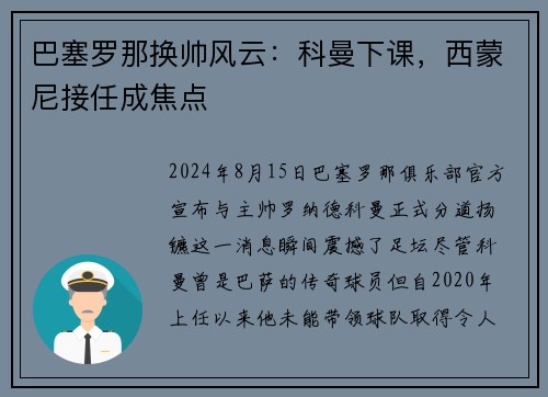 巴塞罗那换帅风云：科曼下课，西蒙尼接任成焦点