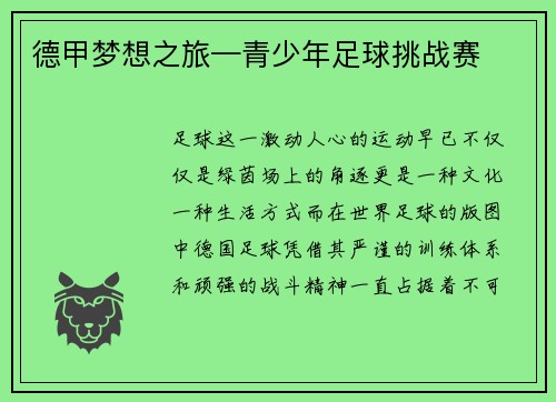 德甲梦想之旅—青少年足球挑战赛