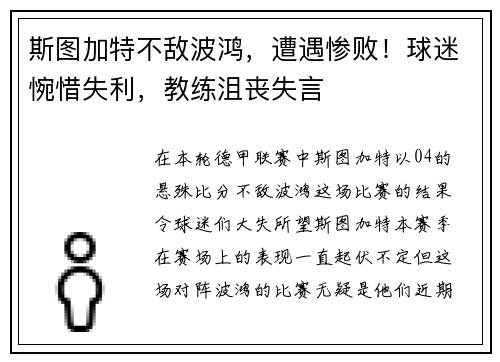 斯图加特不敌波鸿，遭遇惨败！球迷惋惜失利，教练沮丧失言