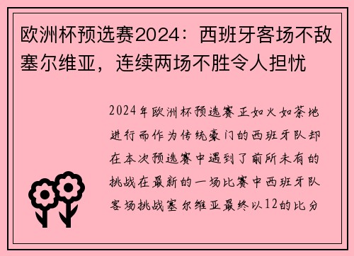 欧洲杯预选赛2024：西班牙客场不敌塞尔维亚，连续两场不胜令人担忧