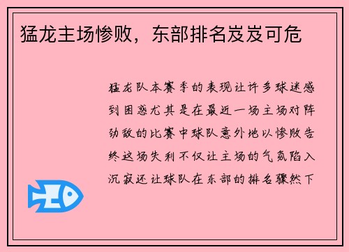 猛龙主场惨败，东部排名岌岌可危