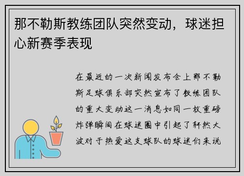 那不勒斯教练团队突然变动，球迷担心新赛季表现