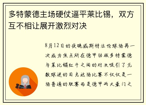 多特蒙德主场硬仗逼平莱比锡，双方互不相让展开激烈对决