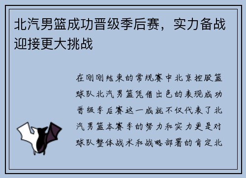 北汽男篮成功晋级季后赛，实力备战迎接更大挑战