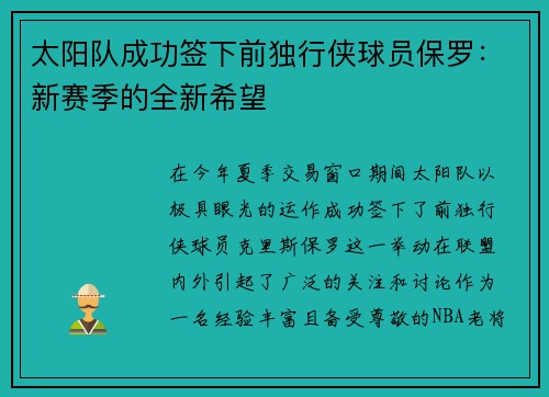 太阳队成功签下前独行侠球员保罗：新赛季的全新希望