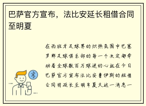 巴萨官方宣布，法比安延长租借合同至明夏