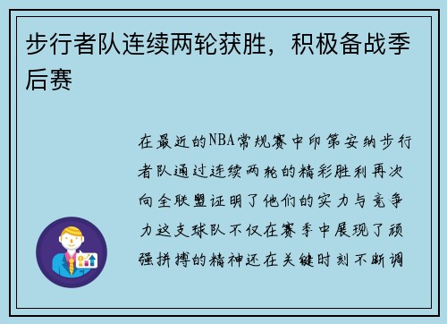 步行者队连续两轮获胜，积极备战季后赛